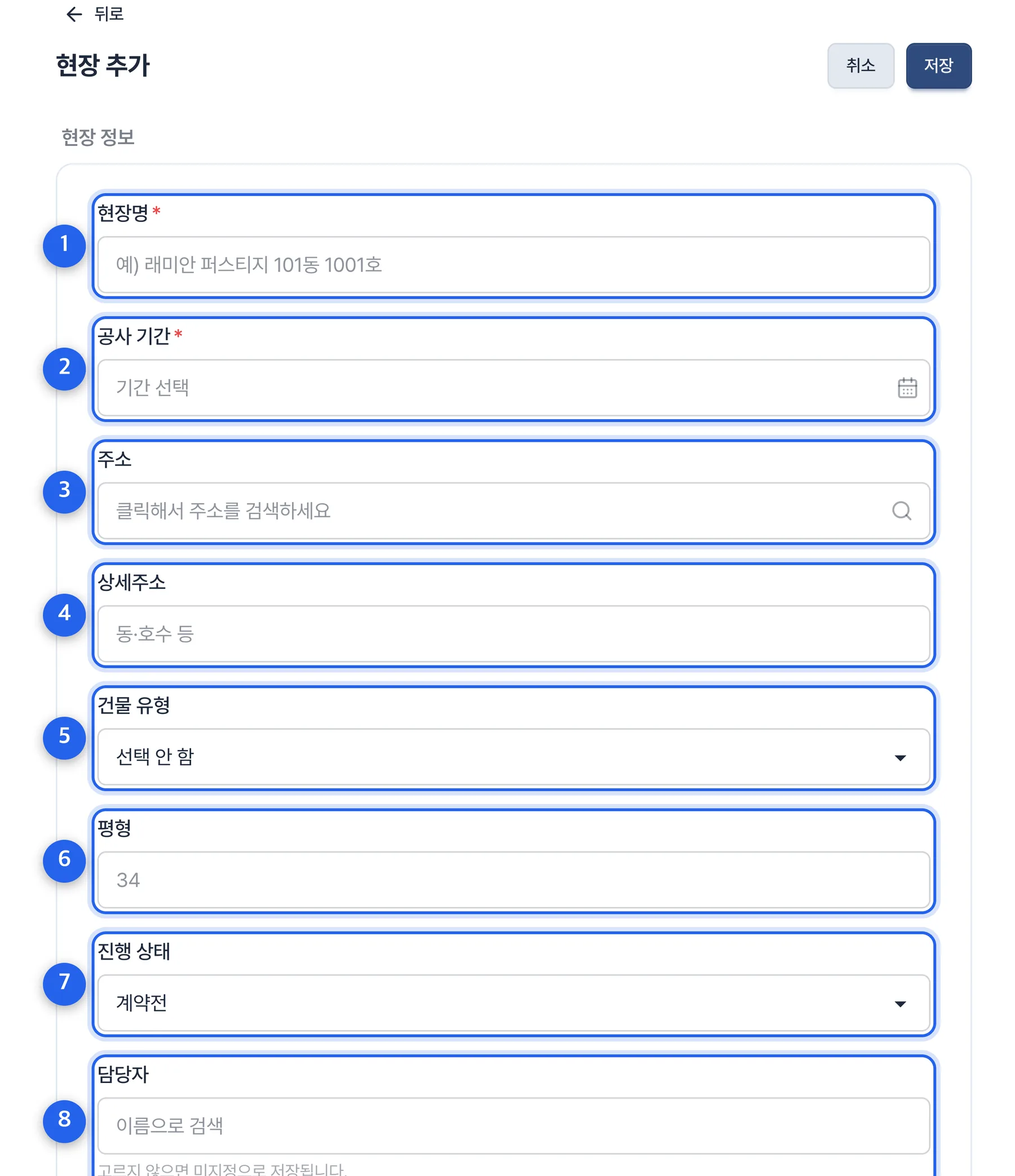 현장 추가 — 현장 정보