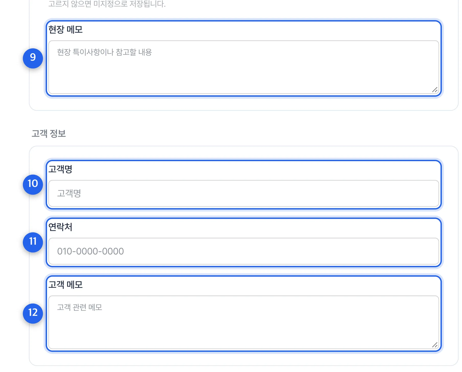 현장 추가 — 메모와 고객 정보