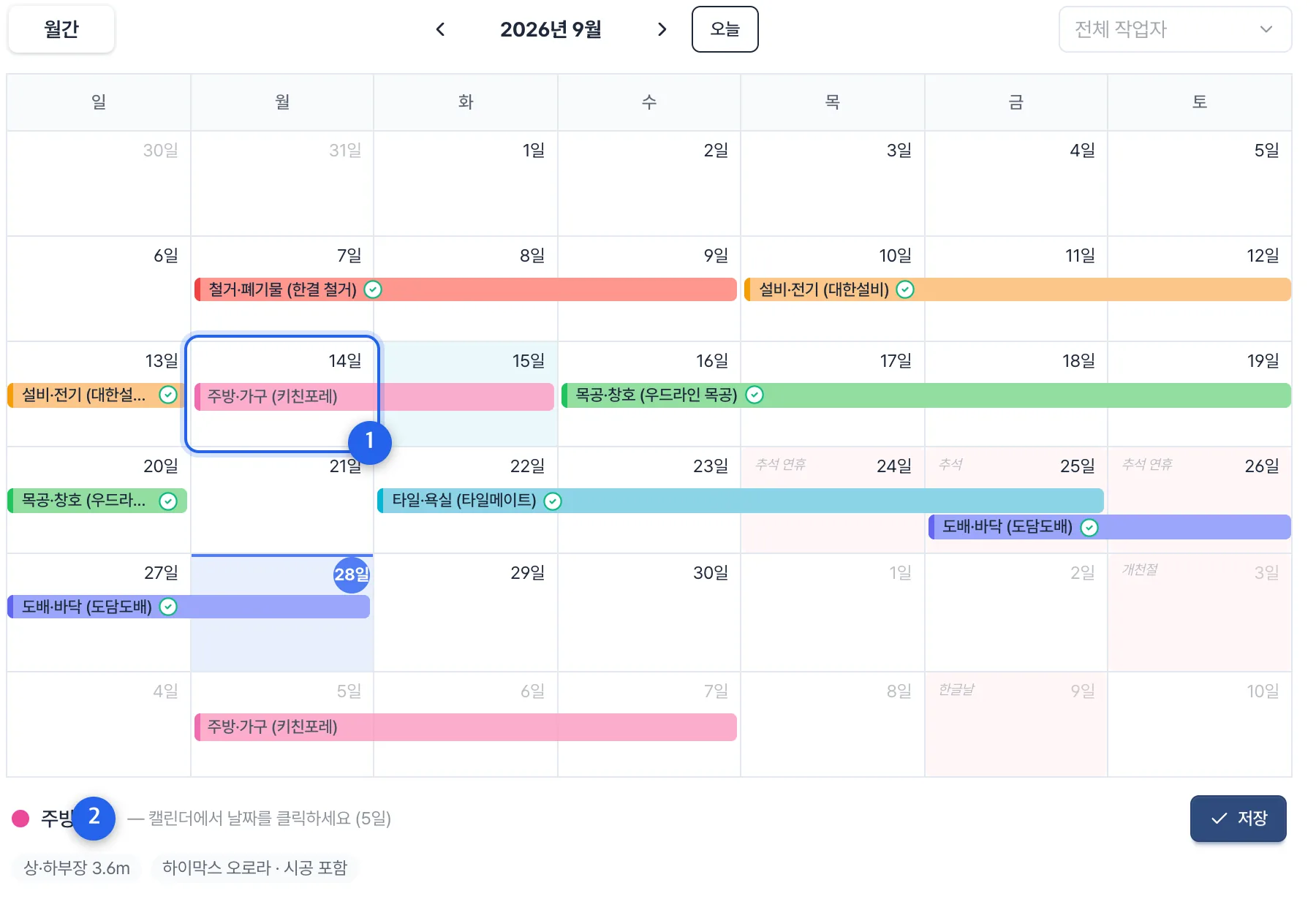 ② 날짜를 누르고 저장합니다