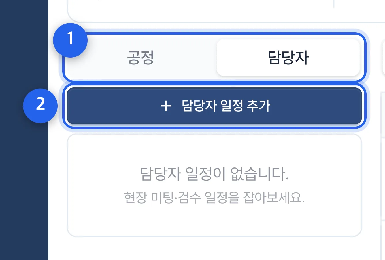 담당자 일정 (검수 · 미팅)